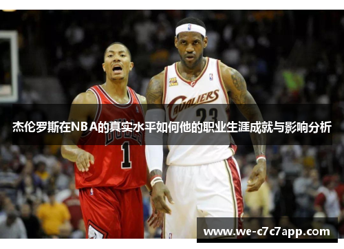 杰伦罗斯在NBA的真实水平如何他的职业生涯成就与影响分析 杰伦罗斯在NBA的真实水平如何他的职业生涯成就与影响分析