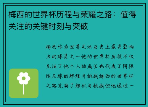 梅西的世界杯历程与荣耀之路:值得关注的关键时刻与突破 梅西的世界杯历程与荣耀之路:值得关注的关键时刻与突破