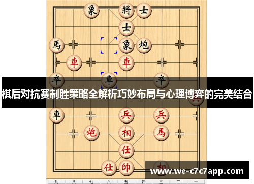 棋后对抗赛制胜策略全解析巧妙布局与心理博弈的完美结合 棋后对抗赛制胜策略全解析巧妙布局与心理博弈的完美结合
