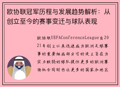 欧协联冠军历程与发展趋势解析:从创立至今的赛事变迁与球队表现 欧协联冠军历程与发展趋势解析:从创立至今的赛事变迁与球队表现