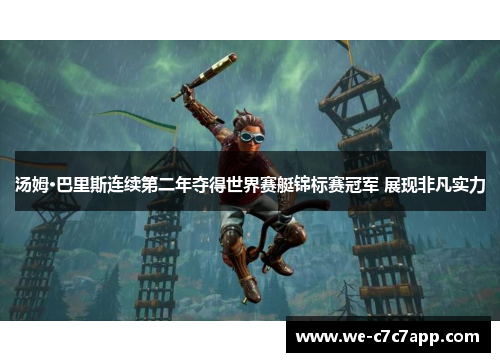 汤姆·巴里斯连续第二年夺得世界赛艇锦标赛冠军 展现非凡实力