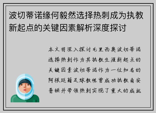 波切蒂诺缘何毅然选择热刺成为执教新起点的关键因素解析深度探讨