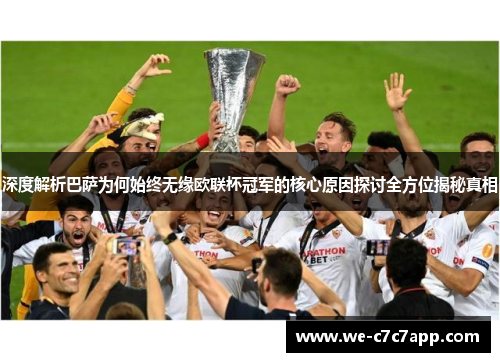 深度解析巴萨为何始终无缘欧联杯冠军的核心原因探讨全方位揭秘真相