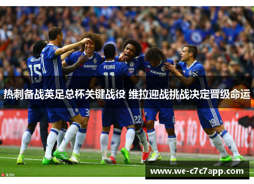 热刺备战英足总杯关键战役 维拉迎战挑战决定晋级命运