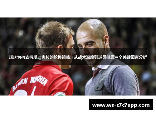 球迷为何支持瓜迪奥拉的轮换策略：从战术深度到球员健康三个关键因素分析