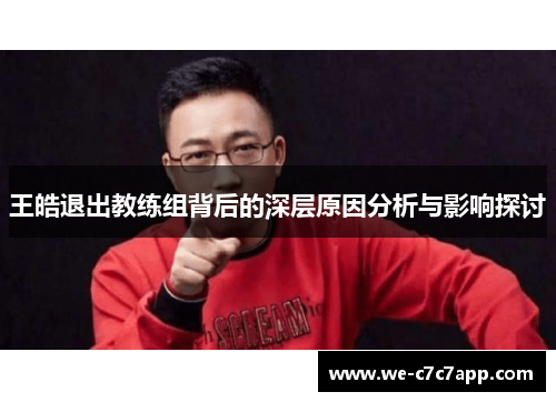 王皓退出教练组背后的深层原因分析与影响探讨 王皓退出教练组背后的深层原因分析与影响探讨