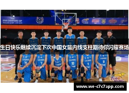 生日快乐继续沉淀下次中国女篮内线支柱期待你闪耀赛场