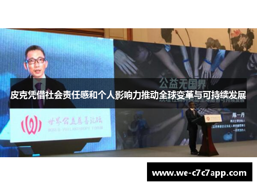 皮克凭借社会责任感和个人影响力推动全球变革与可持续发展