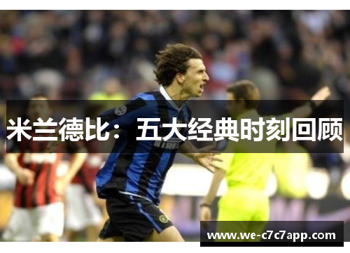 米兰德比：五大经典时刻回顾