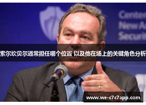 索尔坎贝尔通常担任哪个位置 以及他在场上的关键角色分析