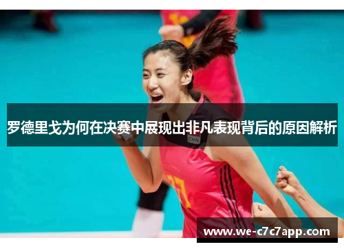 罗德里戈为何在决赛中展现出非凡表现背后的原因解析