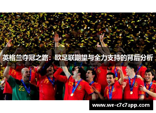 英格兰夺冠之路:欧足联期望与全力支持的背后分析 英格兰夺冠之路:欧足联期望与全力支持的背后分析