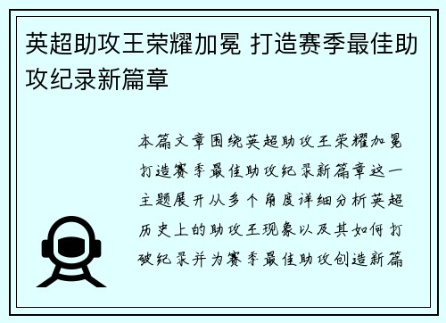 英超助攻王荣耀加冕 打造赛季最佳助攻纪录新篇章 英超助攻王荣耀加冕 打造赛季最佳助攻纪录新篇章