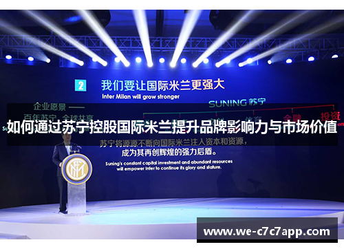 如何通过苏宁控股国际米兰提升品牌影响力与市场价值