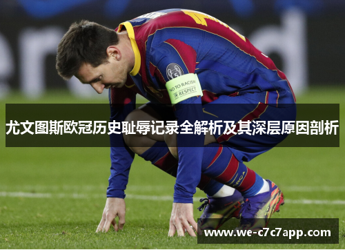 尤文图斯欧冠历史耻辱记录全解析及其深层原因剖析
