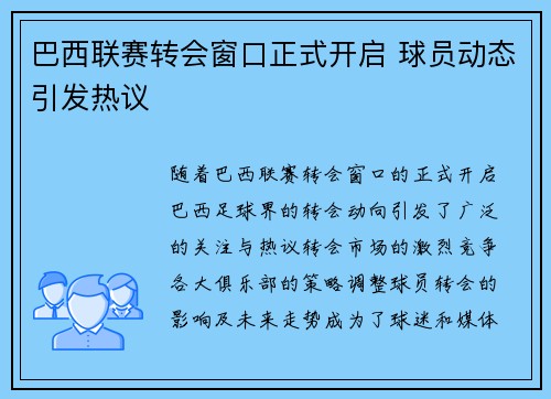 巴西联赛转会窗口正式开启 球员动态引发热议