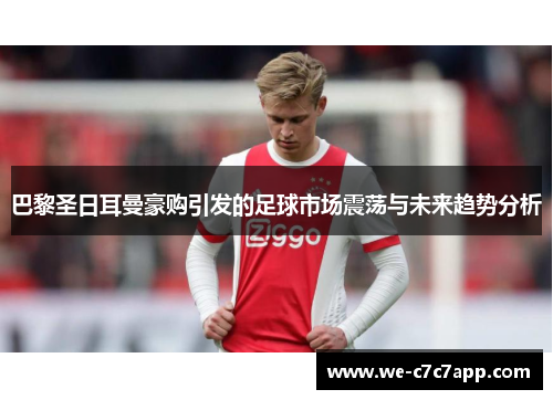 巴黎圣日耳曼豪购引发的足球市场震荡与未来趋势分析