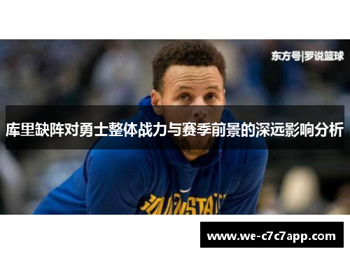 库里缺阵对勇士整体战力与赛季前景的深远影响分析 库里缺阵对勇士整体战力与赛季前景的深远影响分析