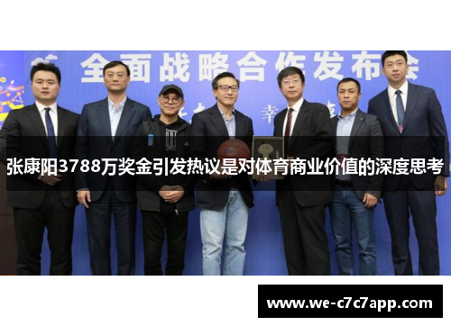 张康阳3788万奖金引发热议是对体育商业价值的深度思考 张康阳3788万奖金引发热议是对体育商业价值的深度思考