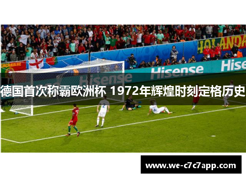 德国首次称霸欧洲杯 1972年辉煌时刻定格历史
