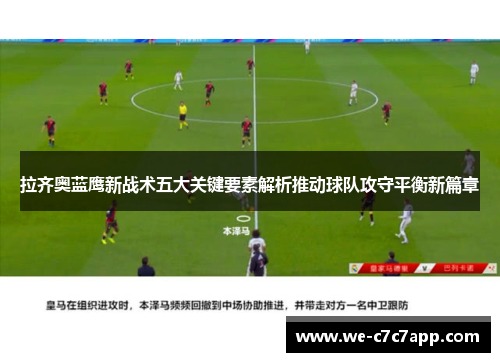拉齐奥蓝鹰新战术五大关键要素解析推动球队攻守平衡新篇章