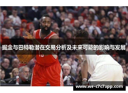 掘金与巴特勒潜在交易分析及未来可能的影响与发展 掘金与巴特勒潜在交易分析及未来可能的影响与发展
