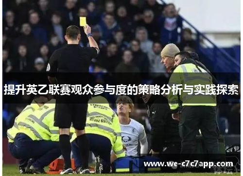 提升英乙联赛观众参与度的策略分析与实践探索