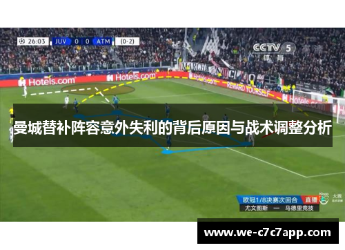 曼城替补阵容意外失利的背后原因与战术调整分析