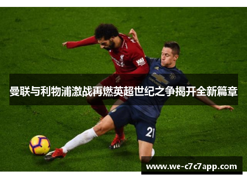 曼联与利物浦激战再燃英超世纪之争揭开全新篇章 曼联与利物浦激战再燃英超世纪之争揭开全新篇章