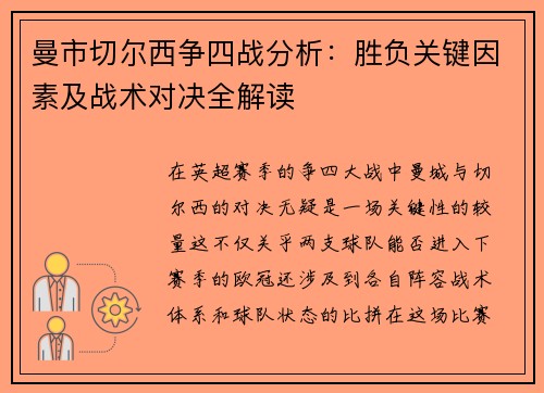 曼市切尔西争四战分析:胜负关键因素及战术对决全解读 曼市切尔西争四战分析:胜负关键因素及战术对决全解读