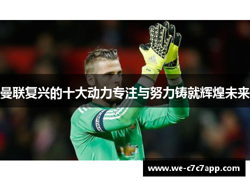 曼联复兴的十大动力专注与努力铸就辉煌未来
