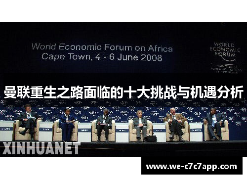 曼联重生之路面临的十大挑战与机遇分析 曼联重生之路面临的十大挑战与机遇分析