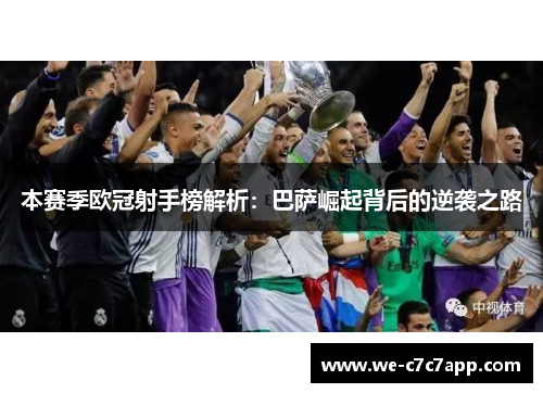 本赛季欧冠射手榜解析:巴萨崛起背后的逆袭之路 本赛季欧冠射手榜解析:巴萨崛起背后的逆袭之路