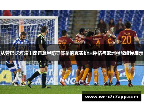 从劳塔罗对阵里昂看意甲防守体系的真实价值评估与欧洲强敌碰撞启示 从劳塔罗对阵里昂看意甲防守体系的真实价值评估与欧洲强敌碰撞启示