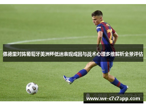 佩德里对阵葡萄牙美洲杯低迷表现成因与战术心理多维解析全景评估