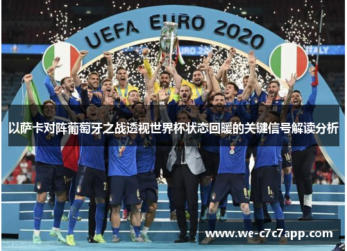 以萨卡对阵葡萄牙之战透视世界杯状态回暖的关键信号解读分析