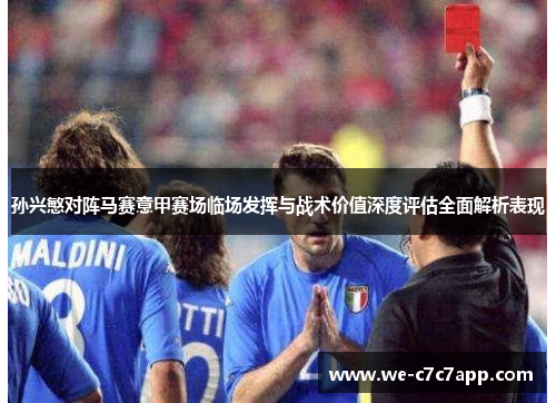 孙兴慜对阵马赛意甲赛场临场发挥与战术价值深度评估全面解析表现 孙兴慜对阵马赛意甲赛场临场发挥与战术价值深度评估全面解析表现