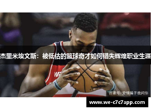 杰里米埃文斯：被低估的篮球奇才如何错失辉煌职业生涯