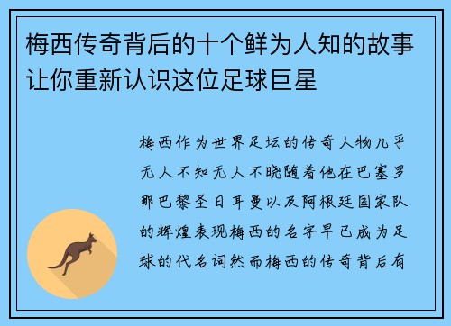 梅西传奇背后的十个鲜为人知的故事让你重新认识这位足球巨星 梅西传奇背后的十个鲜为人知的故事让你重新认识这位足球巨星
