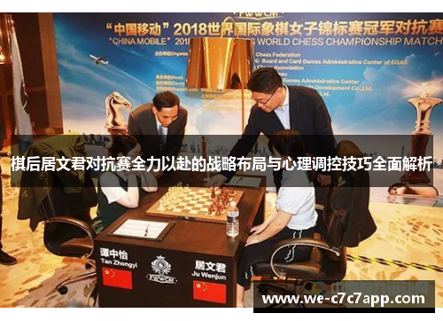 棋后居文君对抗赛全力以赴的战略布局与心理调控技巧全面解析 棋后居文君对抗赛全力以赴的战略布局与心理调控技巧全面解析