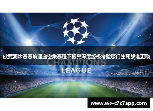 欧冠淘汰赛赛前速递密集赛程下板凳深度终极考验豪门生死战谁更稳