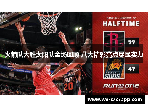 火箭队大胜太阳队全场回顾 八大精彩亮点尽显实力 火箭队大胜太阳队全场回顾 八大精彩亮点尽显实力