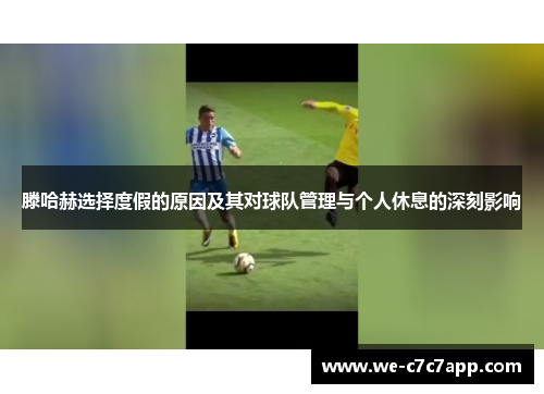 滕哈赫选择度假的原因及其对球队管理与个人休息的深刻影响 滕哈赫选择度假的原因及其对球队管理与个人休息的深刻影响