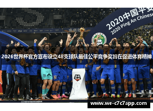 2026世界杯官方宣布设立48支球队最佳公平竞争奖旨在促进体育精神