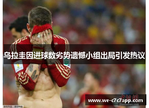 乌拉圭因进球数劣势遗憾小组出局引发热议 乌拉圭因进球数劣势遗憾小组出局引发热议