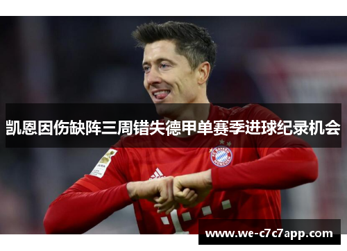 凯恩因伤缺阵三周错失德甲单赛季进球纪录机会