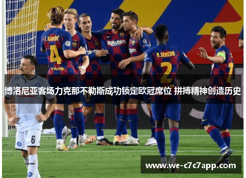 博洛尼亚客场力克那不勒斯成功锁定欧冠席位 拼搏精神创造历史