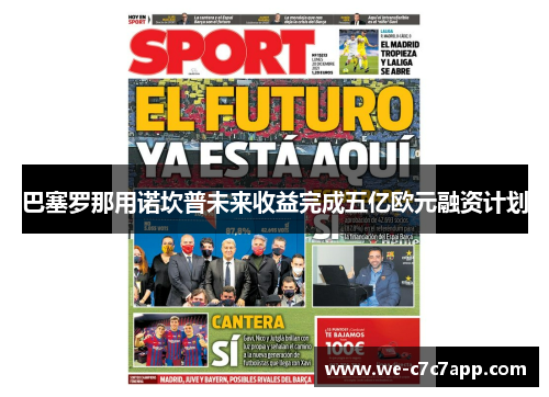 巴塞罗那用诺坎普未来收益完成五亿欧元融资计划