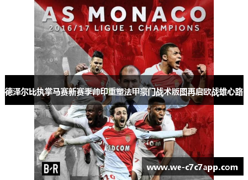 德泽尔比执掌马赛新赛季帅印重塑法甲豪门战术版图再启欧战雄心路