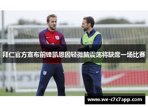 拜仁官方宣布前锋凯恩因轻微脑震荡将缺席一场比赛